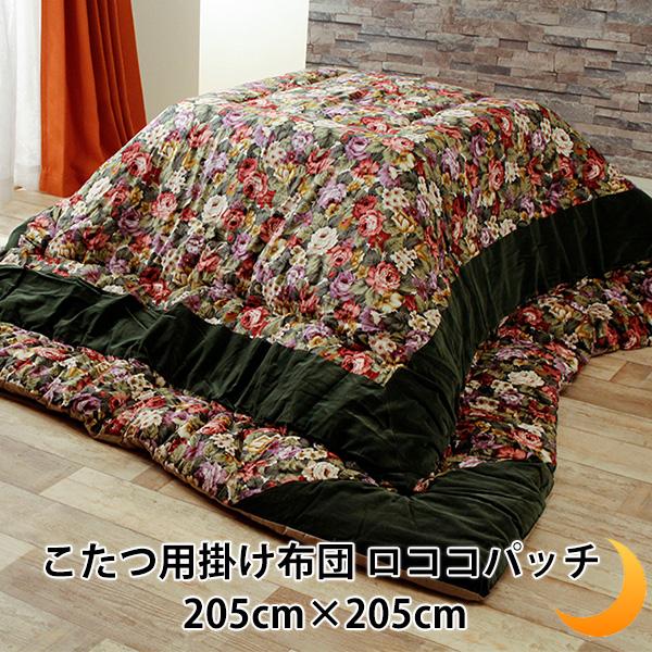 こたつ布団 正方形 花柄 ロココパッチ ロココ柄 約205×205cm（こたつ台 約80〜90×80〜90cm 用）綿100％ おしゃれ フラワー 洋室 和室 こたつ掛け布団 こたつ 布団 厚掛け ポイント消化