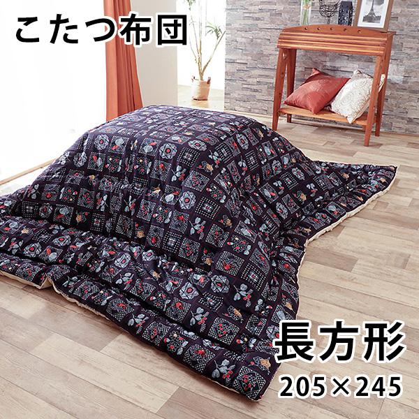 こたつ布団 長方形 約205×245cm（こたつ台 80〜90×105〜120cm 用）綿100％ 大判 おしゃれ 刺し子風 デザイン さしこ紺 洋室 和室 こたつ掛け布団 こたつ 布団 厚掛け 掛布団 コタツ 省エネ エコ 秋 冬 日本製 ポイント消化