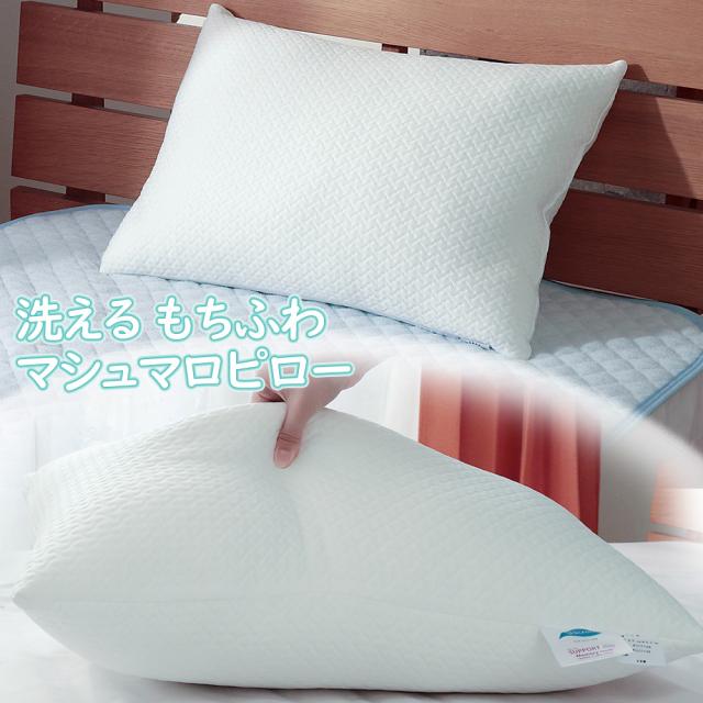 洗える もちふわ マシュマロ ソフト ピロー 43×63cm 枕 まくら 