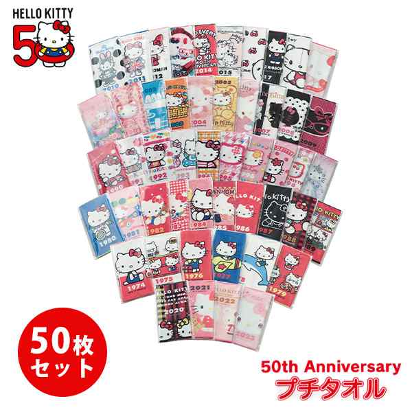 ハローキティ 50周年 記念 プチタオル タオル 50枚セット サンリオ SANRIO HELLO KITTY 50th Anniversary ハンドタオル ウォッシュタオル