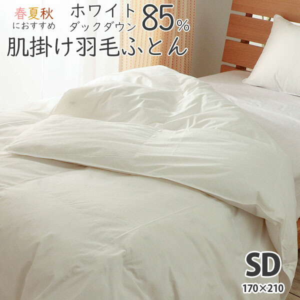 肌掛け 羽毛布団 ダウンケット セミダブル ホワイトダックダウン 85% 春 夏 秋 3シーズン対応 羽毛ふとん 0.6kg 掛け布団の通販は
