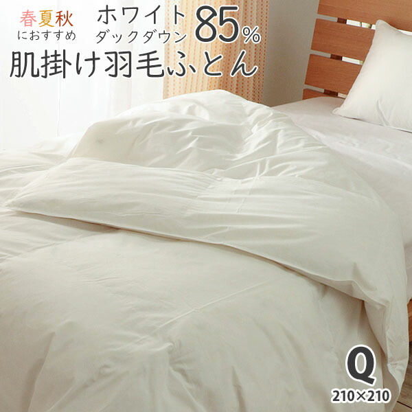 肌掛け 羽毛布団 ダウンケット クイーン ホワイトダックダウン 85% 春 夏 秋 3シーズン対応 羽毛ふとん 0.8kg 掛け布団 ポイント消化