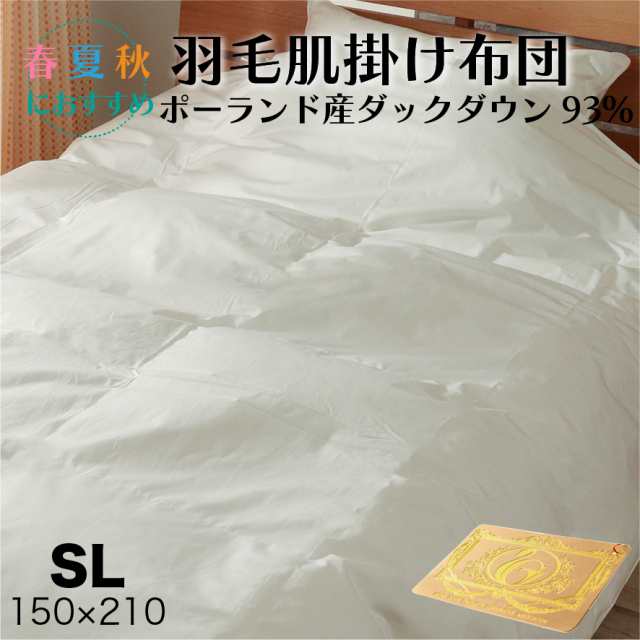 肌掛け 羽毛布団 ダウンケット シングル ロング ポーランド産 ダック