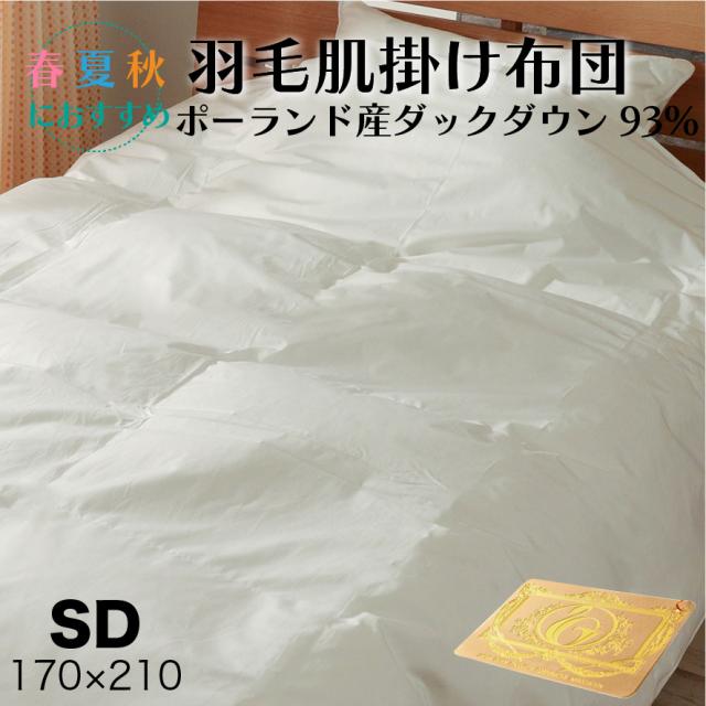 肌掛け 羽毛布団 ダウンケット セミダブル ポーランド羽毛 ロイヤル　×2枚 肌掛け 羽毛布団 ダウンケット セミダブル ポーランド産 ダック ダウン