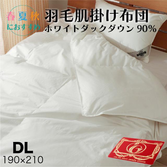 肌掛け 羽毛布団 ダウンケット ダブル ロング ホワイトダックダウン 90% 春 夏 秋 3シーズン対応 羽毛ふとん 0.7kg 掛け布団 エクセル ポイント消化