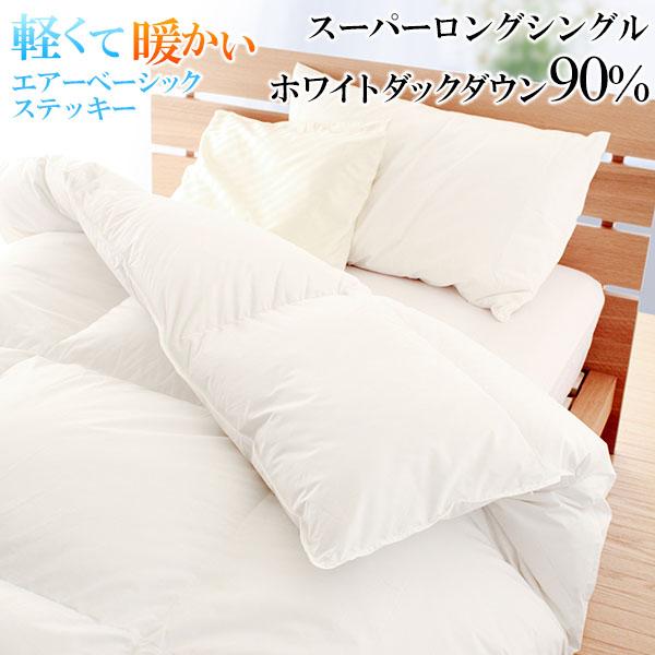 羽毛布団 スーパーロングシングル エアーベーシック ステッキー ステッキーホワイトダックダウン90% 立体キルト TTC ニューゴールド ダウンパワー300以上 ポイント消化