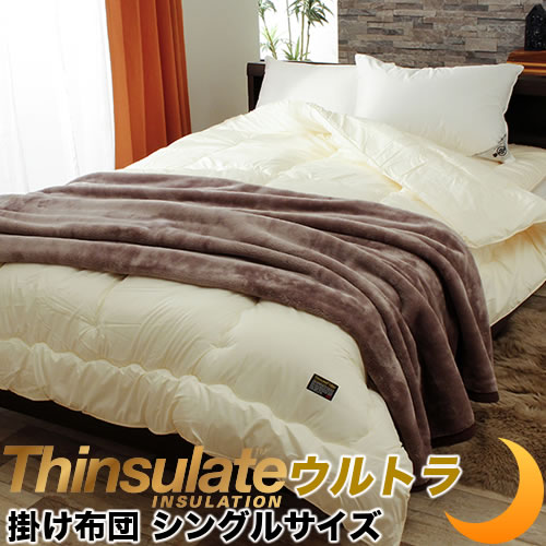 掛け布団 シンサレートウルトラ シングルロング 防ダニ生地 マイティトップ 抗菌 防臭 機能性 掛布団 日本製 8,535円