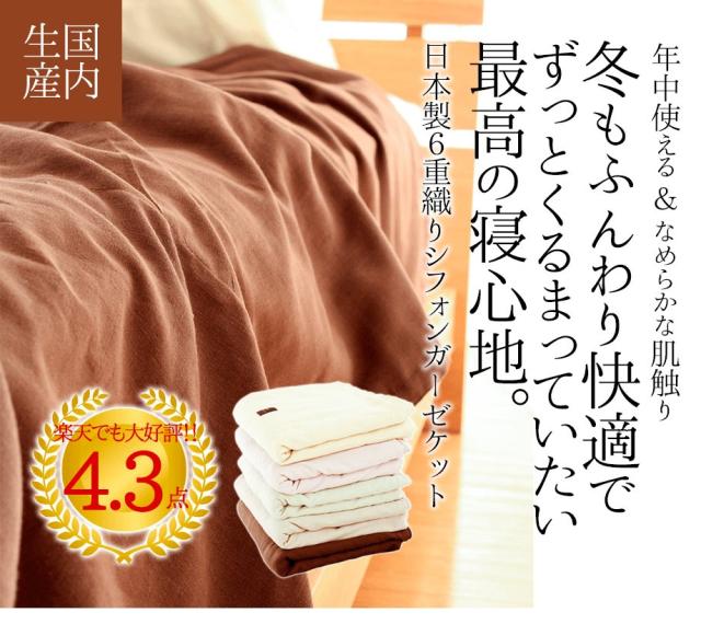 お中元 ギフト 6重 ガーゼケット シングル 吸水 速乾 保温性 通気性 150×210 シフォンガーゼ 日本製 オールシーズン 綿100% 敬老の日 母の日 父の日 内祝い ポイント消化
