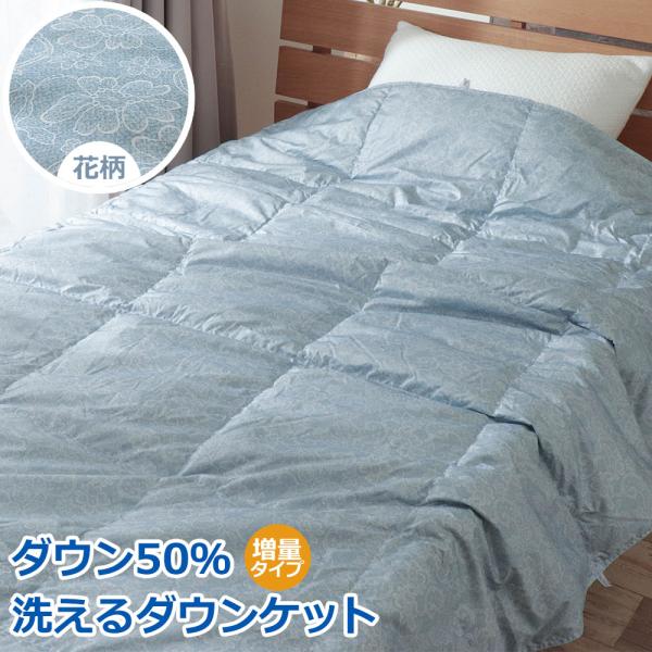 肌掛け 羽毛布団 ダウンケット シングル 増量タイプ 洗える 洗濯機可能 ダウン50％ オールシーズン 春 夏 秋 ウォッシャブル ブルー 花柄 0.5kg ポイント利用