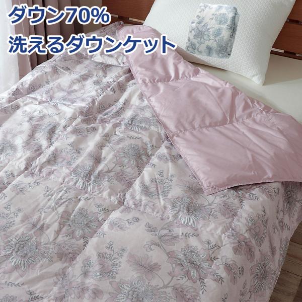 肌掛け 羽毛布団 ダウンケット シングル 洗える 洗濯機可能 ダウン70％ オールシーズン 春 夏 秋 ウォッシャブル 花柄 ポイント利用