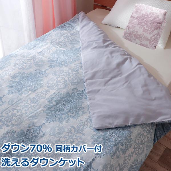 肌掛け 羽毛布団 ダウンケット シングル 丸洗い 洗濯機可能 ダウン70％ オールシーズン 春 夏 秋 ペイズリー柄 同柄カバー付き ポイント利用