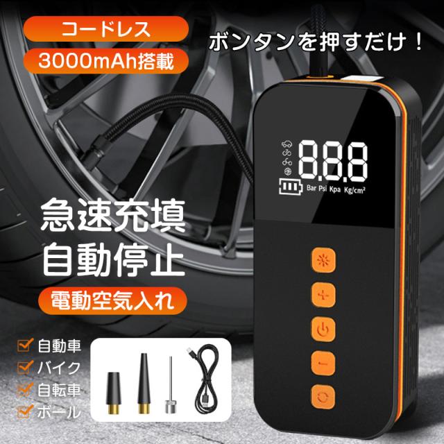 電動 空気入れ 自転車 急速充填 コードレス 車 バイク タイヤ圧力検知 