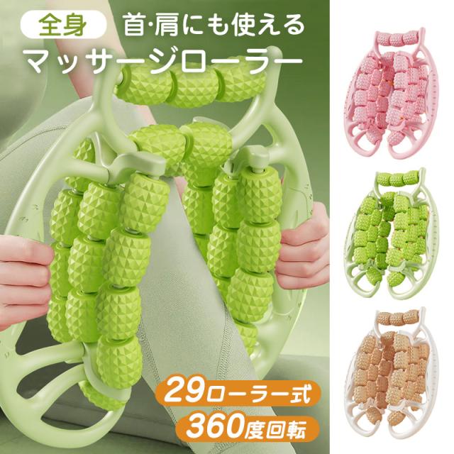 マッサージローラー 足 360度回転 29つのローラー 手持ち 首 肩 二の腕