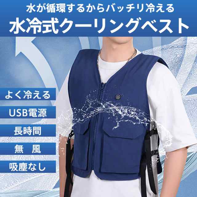 水冷式クーリングベスト 水冷服 クールベスト USB 冷却 ひんやり 冷たい 暑さ 暑熱対策 涼しい 屋外作業 工場 農作業 建築 日本語説明書