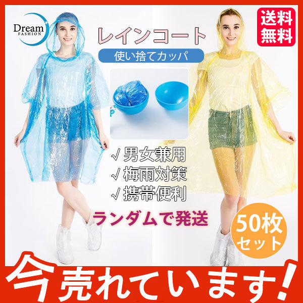 レインコート 使い捨てカッパ 携帯レインコート 男女兼用 雨具 レインポンチョフリーサイズ 梅雨対策 アウトドア携帯便利 50枚セットアウトウェア