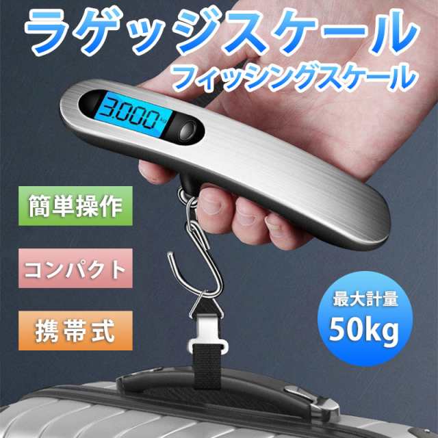 フィッシングスケール 釣り デジタル ラゲッジスケール 荷物 計り 携帯