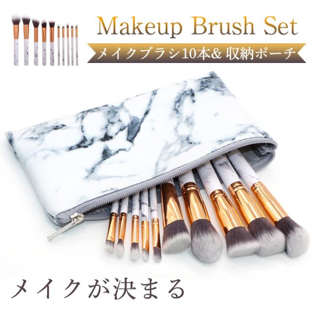 メイクブラシセット 10本 収納 ポーチ メイクブラシ 一式 ふわふわ 肌触り 携帯用 ケース 化粧ブラシセット 化粧筆 やわらか ブラシ・チップ