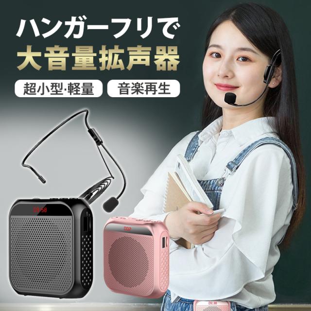 拡声器 小型 ハンズフリー 大音量 マイク付き ポータブル スピーカー USB対応 音楽再生 充電式 イベント 講演 集会 運動会の通販はau ...
