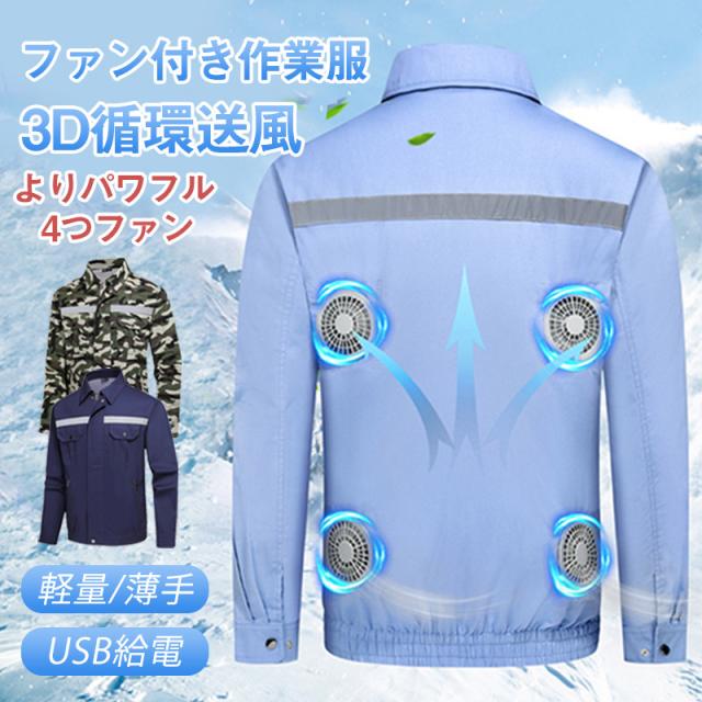 空調作業服 4つファン付き 長袖 ジャケット 瞬間冷感 USB給電 冷却服