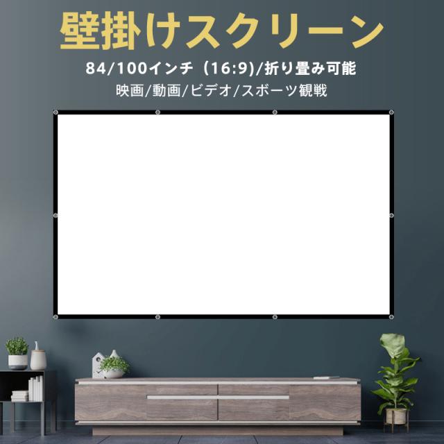 プロジェクター スクリーン 吊り下げ 100インチ 84インチ 16:9 壁掛け