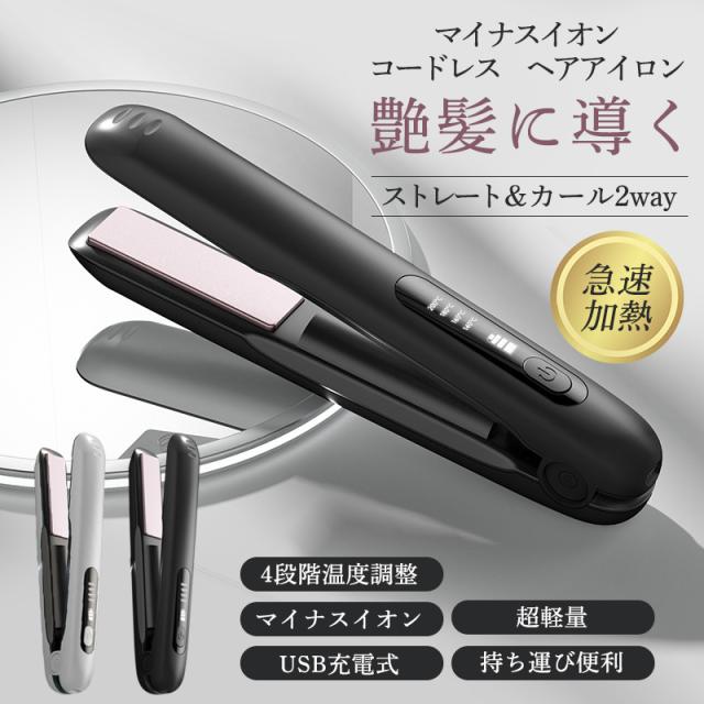ヘアアイロン　ストレート　カール　2way　コードレス　5200mAh　大容量 ヘアアイロン コードレス ストレート ミニ ヘアアイロン 2WAY カール