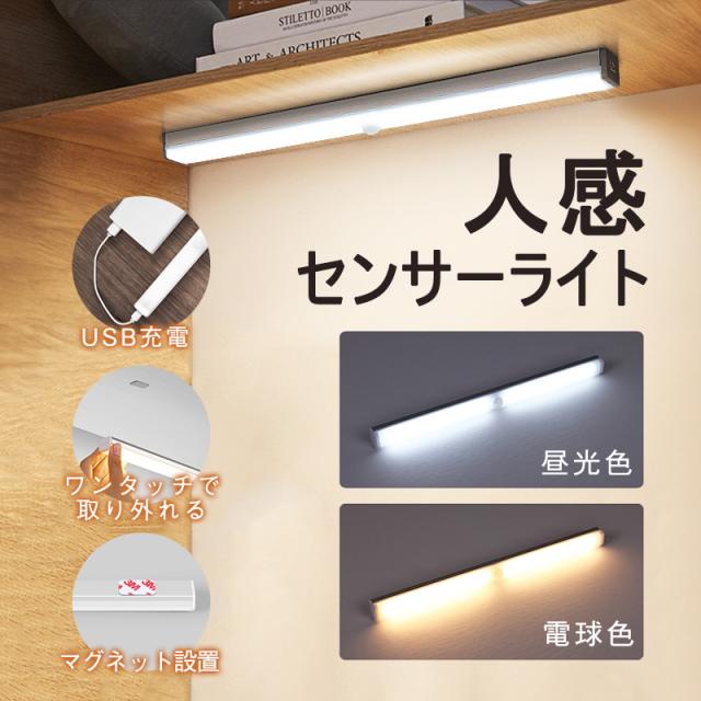 人感センサーライト センサーライト 室内 玄関 廊下 フットライト USB 充電式 明暗センサー 自動消灯 磁石 ホール トイレ 
