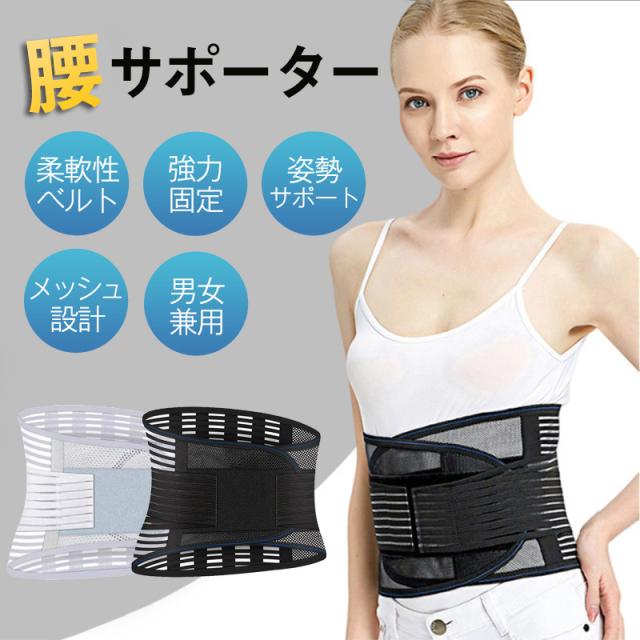 腰サポーター 腰痛ベルト通気性3Dメッシュ 腰椎サポーター 薄型 男女兼用 腰サポーター 腰痛ベルト通気性3Dメッシュ 腰椎サポーター 薄型