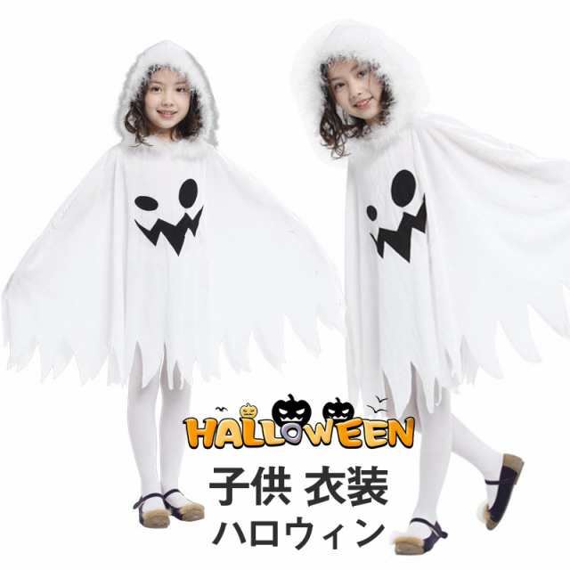 ハロウィン 仮装 子供 幽霊 おばけ マント オバケ ゾンビ 死神 コスプレ デビル 悪魔 ホラー 衣装 着ぐるみ イベント パーの通販はau PAY  マーケット - dream-fashion | au PAY マーケット－通販サイト