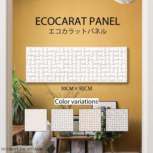 アートパネル アートボード エコカラット ヴィーレ エレガント モダン 北欧 エンボス 凹凸 おしゃれ 壁掛け モダン シンプル 清潔感 スタイリッシュ 白 ホワイト 30cm×90cm ECOCARAT 機能性 除湿効果 加湿効果の通販は 14,135円
