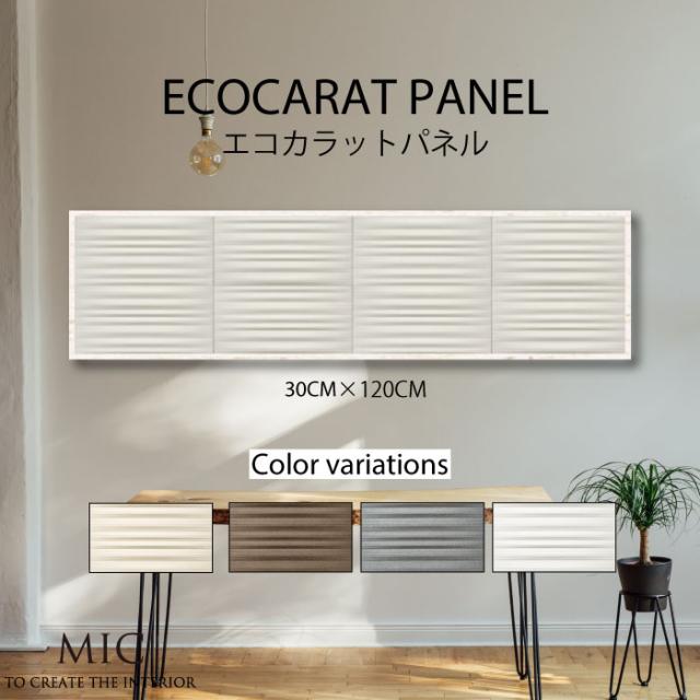 アートパネル アートボード エコカラット グラナスラシャ モダン 北欧 エンボス ライン 線 スウォッシュ ボーダー タイル かっこいい おしゃれ スタイリッシュ 30cm×120cm ECOCARAT 機能性 除湿効果 加湿効果の通販は 19,761円