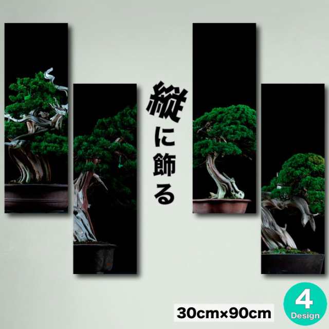 アートパネル 和 和風 日本 モダン 和モダン  盆栽 松 植木 鉢植え 歴史的 名画 水墨画 植物 木 松の木 モノトーン ブラック 黒 シック 大人 床の間 和室 日本 ファブリックパネル 30cm×90cm 北欧 おしゃれ 壁掛け 絵 写真 人気の通販は 8,690円