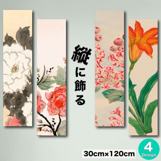 アートパネル 和 和風 日本 モダン 和モダン  花 フラワー 薔薇 牡丹 ゆり 鮮やか 綺麗 シック 水彩画 水墨画 日本画 繊細 和室 床の間 縦 飾り 絵 イラスト アート ファブリックパネル 30cm×120cm 北欧 おしゃれ 壁掛け 絵 写真 人気の通販は