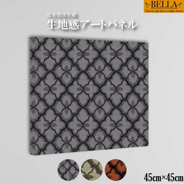 アートパネル ファブリックパネル  生地感モダン ヴィンテージ調 模様 シック 織物 ファブリック パターン 正方形 45cm×45cm 壁掛けパネル 高品質 日本製の通販は