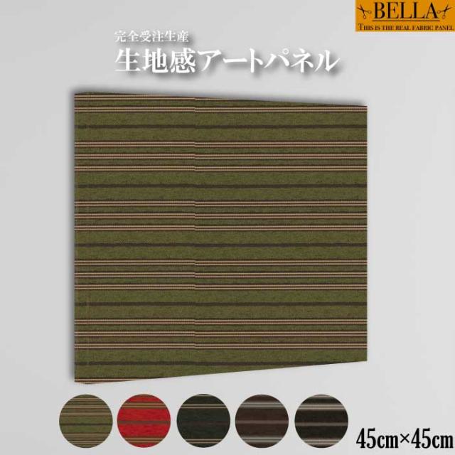 アートパネル ファブリックパネル  生地感和 和柄 日本 ボーダー 織物 パターン 横縞 切り返し 和室 和洋室 趣 伝統 正方形 45cm×45cm 壁掛けパネル 高品質 日本製