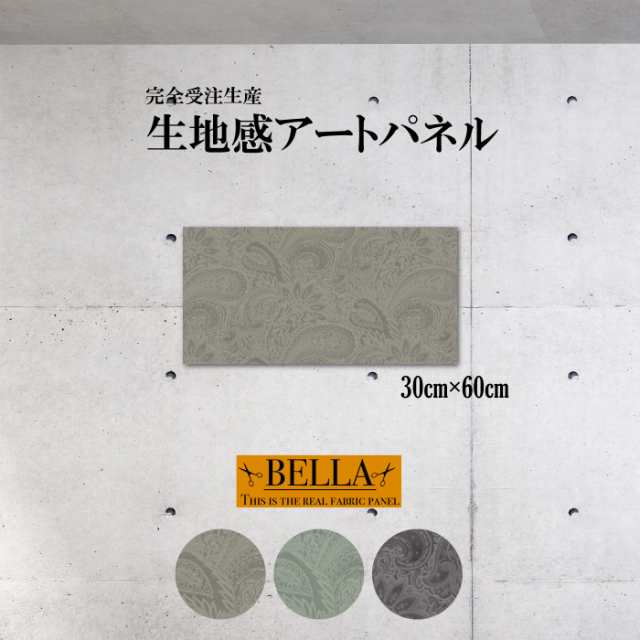 アートパネル ファブリックパネル  生地感北欧 モダン ベロア ペイズリー 立体 凸凹 パターン おしゃれ 高級 長方形 30cm×60cm 壁掛けパネル 高品質 日本製の通販は