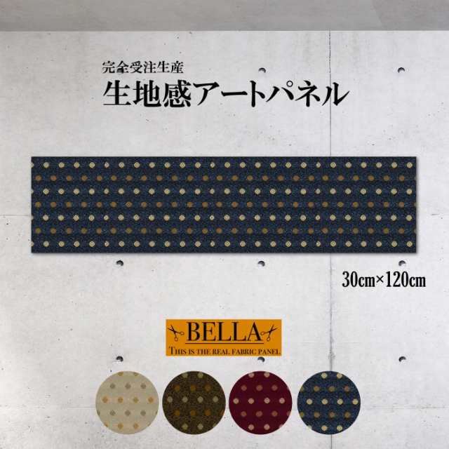 アートパネル ファブリックパネル  生地感和 和風 ドット柄 きれい 美しい 凹凸 パターン シルク調 和室 玄関 長方形 30cm×120cm 壁掛けパネル 高品質 日本製の通販は