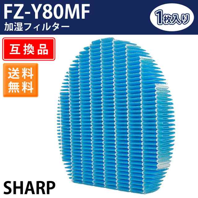 空気清浄機 フィルター シャープ SHARP FZ-Y80MF 加湿フィルター 加湿フィルター FZY80MF シャープ用 交換フィルター 互換品 1枚入り  ポの通販はau PAY マーケット - GlobalMart Zen