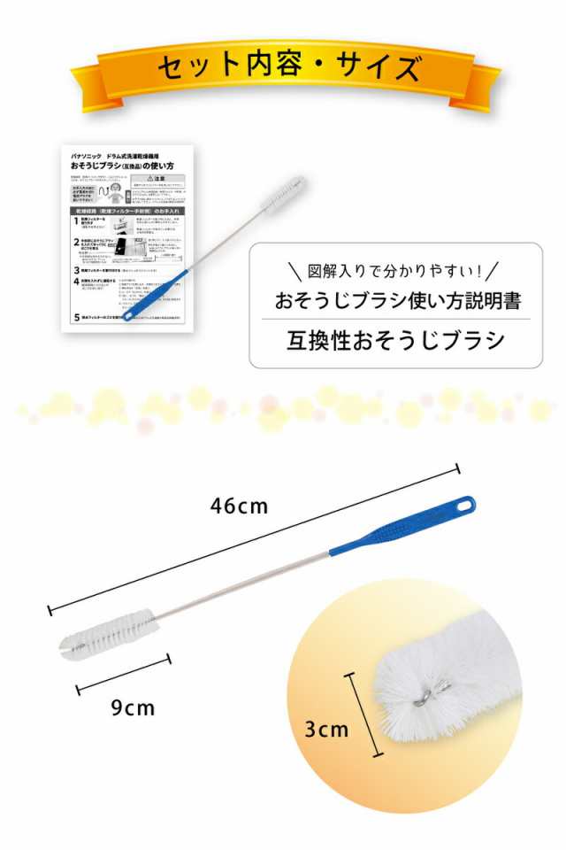 Panasonic ななめドラム式洗濯乾燥機 乾燥フィルター用 おそうじブラシ AXW22R-9DA0 互換品 掃除ブラシ パナソニック  AXW22R9DA0 送料無の通販はau PAY マーケット GlobalMart Zen au PAY マーケット－通販サイト