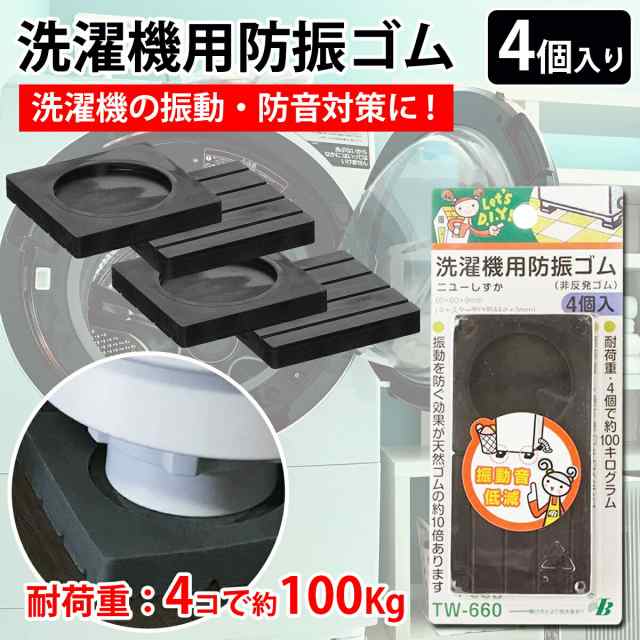 東京防音 洗濯機用防振ゴム TW-660 ニューしずか 洗濯機用防振マット