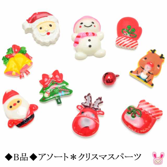 B品》 アソート クリスマスパーツ Xmas 10個