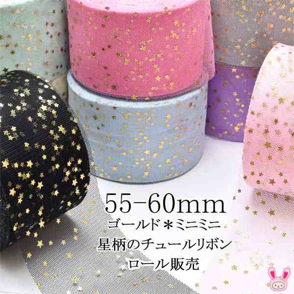 55-60mm まとめてお買い得 ゴールド ミニミニ星柄のチュールリボン 約