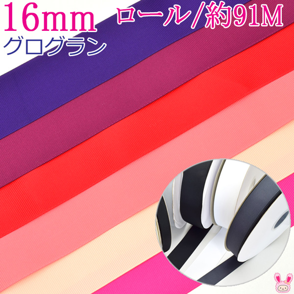 業務用　16mm　グログランリボン　赤系　91ｍ / 100Yards ロール巻き[メーカー取寄納期1か月]　【宅配便】