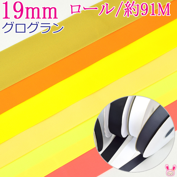 業務用　19mm　グログランリボン　黄色・オレンジ系　91ｍ / 100Yards ロール巻き[メーカー取寄納期1か月]　【宅配便】