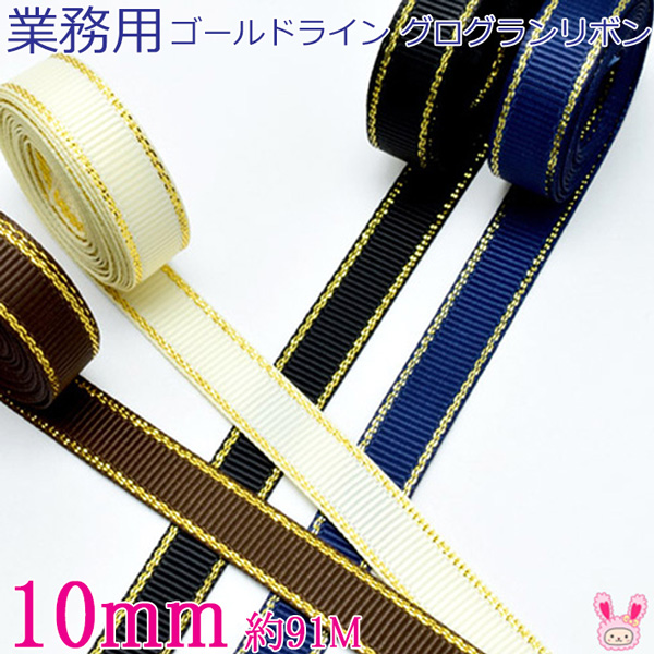 業務用　10mm　ゴールドライン／シルバーライン　グログランリボン　91ｍ / 100Yards ロール巻き　[メーカー取寄納期1か月]　【宅配便】