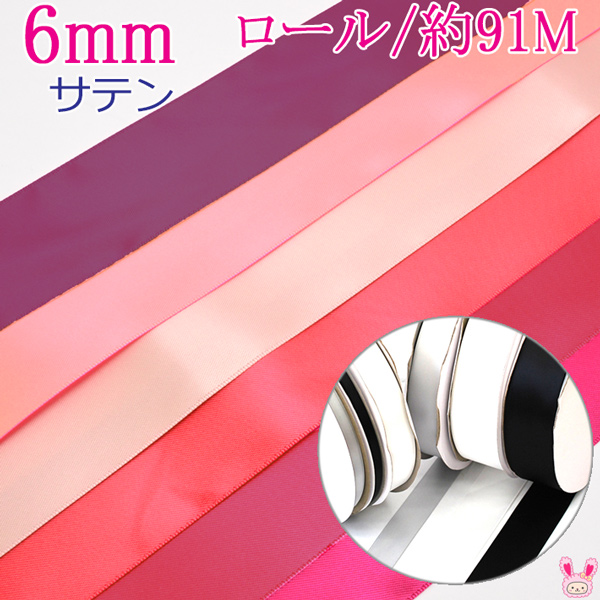 業務用　6mm　両面サテンリボン　赤系　91ｍ / 100Yards ロール巻き　[メーカー取寄納期1か月]　【宅配便】