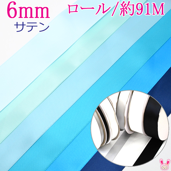 業務用　6mm　両面サテンリボン　青系A　91ｍ / 100Yards ロール巻き　[メーカー取寄納期1か月]　【宅配便】