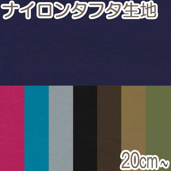 AER1] カジュアルナイロンタフタ 10cm単位 切り売り HMF-16 ナイロンタフタ生地の通販はau PAY マーケット - まんま母さんのりぼん