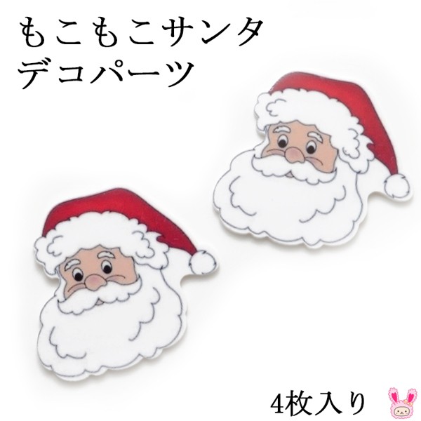 デコパーツ もこもこサンタ 4枚 クリスマス ☆