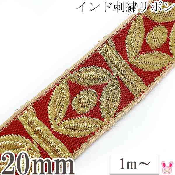 インド刺繍リボン 金のバンブー風刺繍リボン 幅20mm 1m単位 切り売り ☆