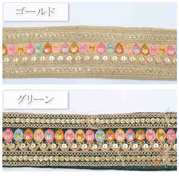 インド刺繍リボン　スパンコール付チューリップ型ライン刺繍リボン　幅55mm　10cm単位　切り売り　(20cm以上)　★｜au PAY マーケット